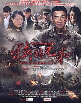 狭路兄弟海报