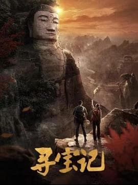 寻宝记海报