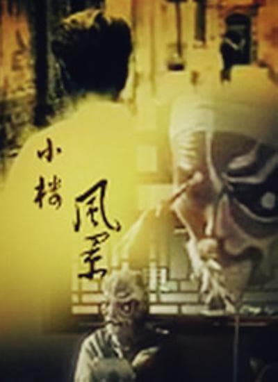 小楼风景海报