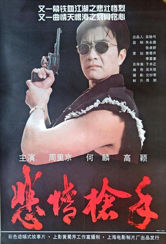 悲情枪手海报
