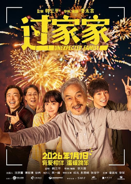过家家2026海报