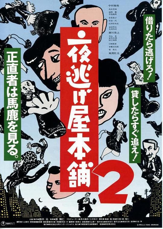 夜逃屋本铺2海报
