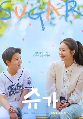 糖果 슈가海报