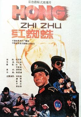 红蜘蛛海报