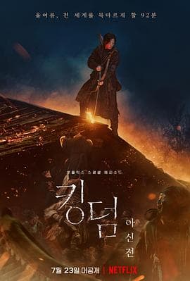 王国：北方的阿信 킹덤：아신전海报