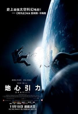 地心引力 Gravity海报