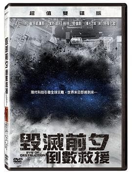 毁灭前夕:倒数救援 Eve of Destruction海报