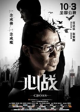 心战 第6誡海报
