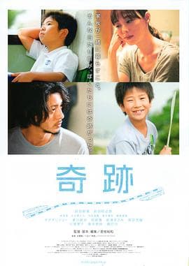 奇迹（电影版）海报