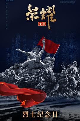 荣耀（电影）海报