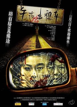 午夜出租车（电影版）海报