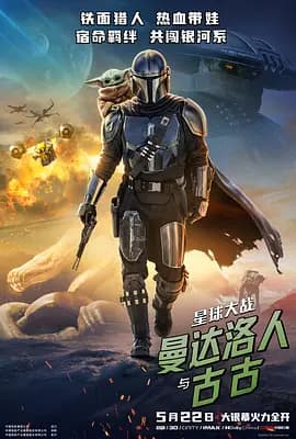 星球大战：曼达洛人与古古海报
