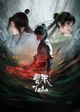 诛仙动画版海报