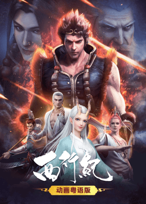 西行纪粤语版海报