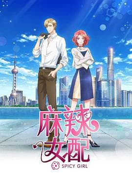 麻辣女配日语版海报