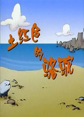 土红色的骆驼海报