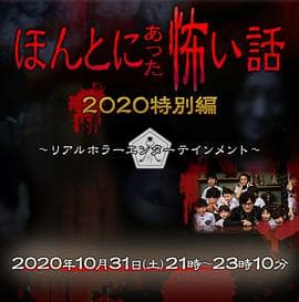 毛骨悚然撞鬼经 2020特别篇海报