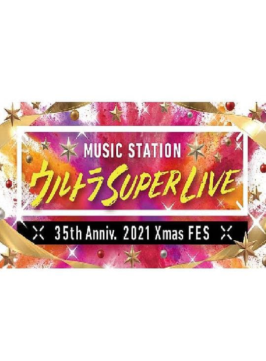 MUSIC STATION ULTRA SUPER LIVE 2021海报