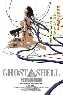 攻壳机动队（普通话版）海报