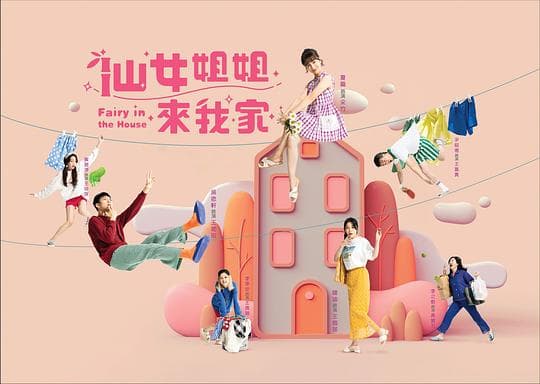 仙女姐姐来我家海报