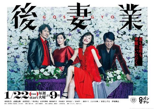 后妻业海报