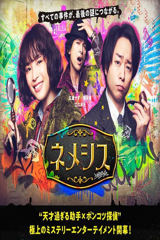 涅墨西斯海报