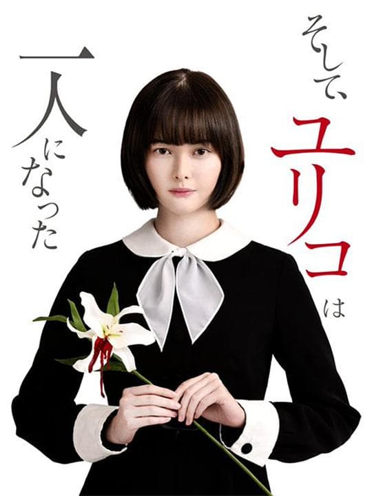 然后,百合子就独自一人了海报
