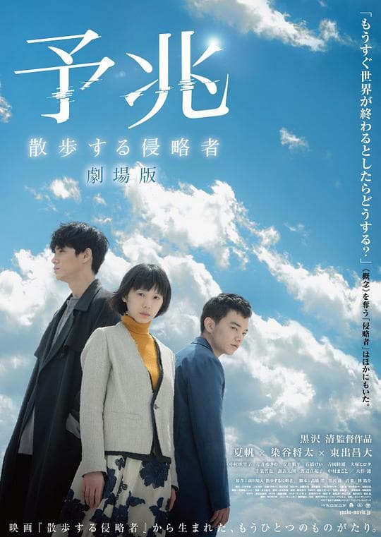 预兆散步的侵略者海报