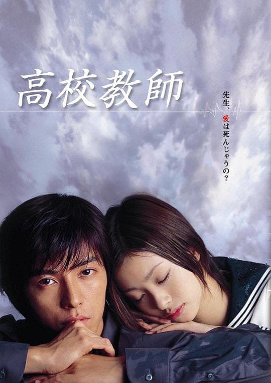 高校教师2003海报