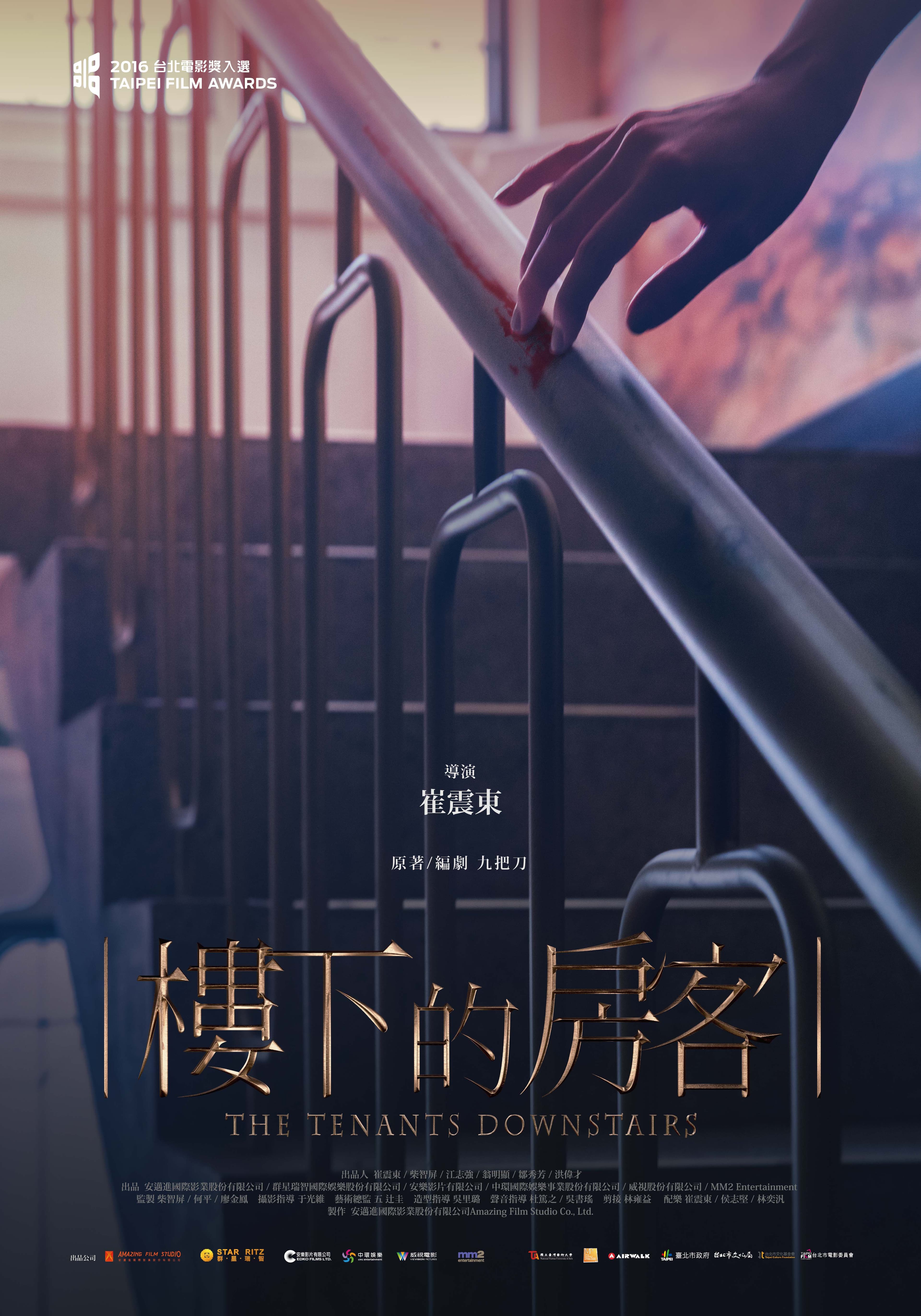 楼下的房客国语海报