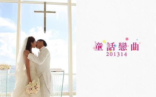 童话恋曲201314海报
