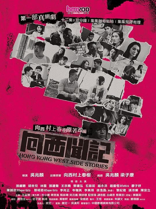 向西闻记粤语海报