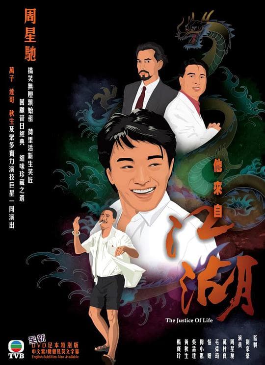 他来自江湖国语海报