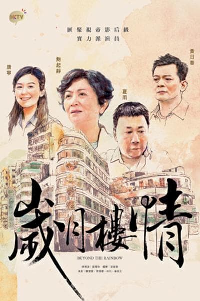 岁月楼情海报