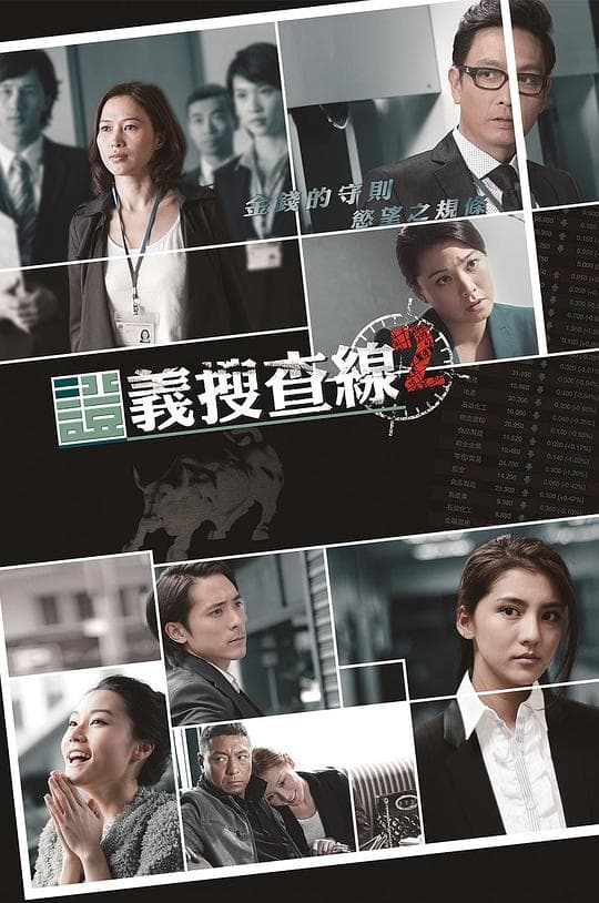 证义搜查线2海报