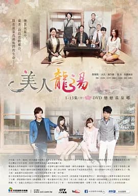 美人龙汤海报