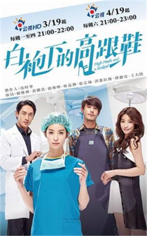 白袍下的高跟鞋海报
