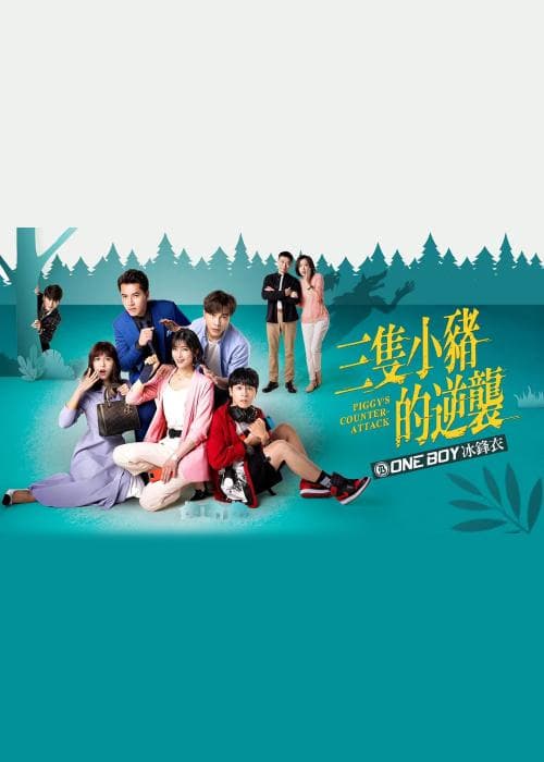 三只小猪的逆袭海报