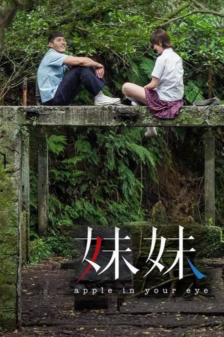 妹妹海报