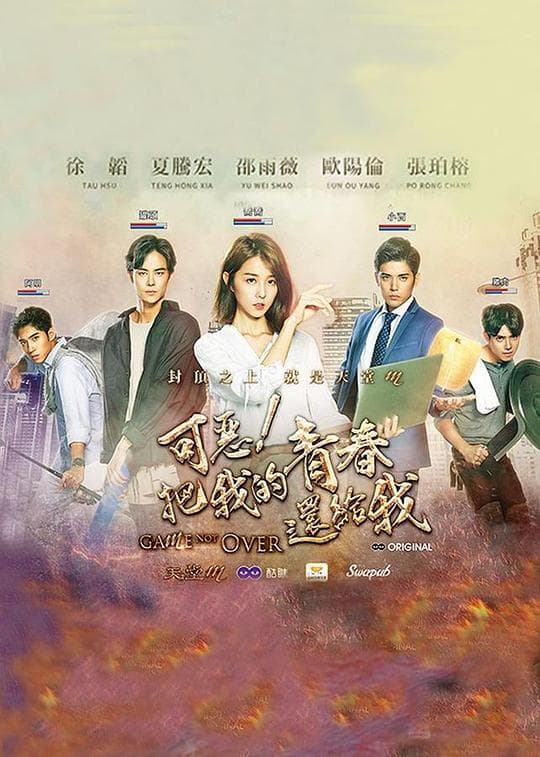 可恶！把我的青春还给我海报
