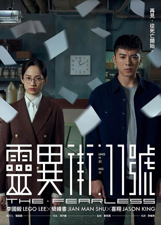 灵异街11号海报