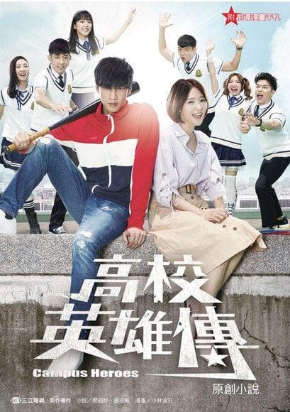 高校英雄传海报