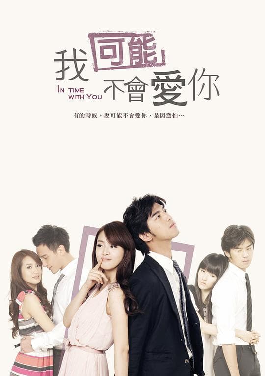 我可能不会爱你海报