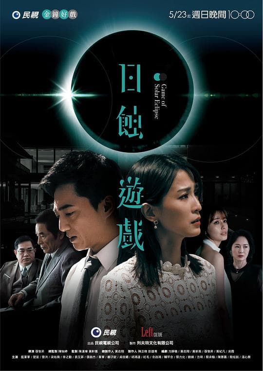 日蚀游戏海报