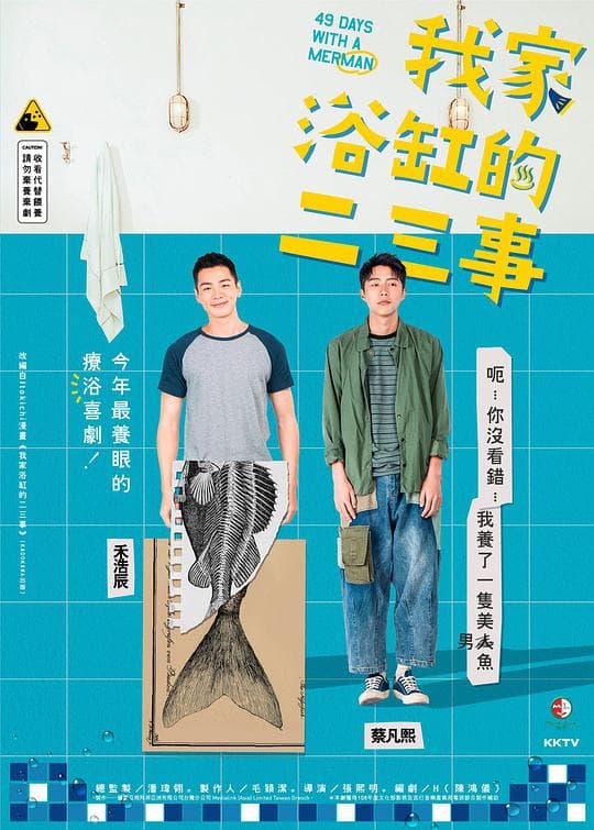 我家浴缸的二三事海报