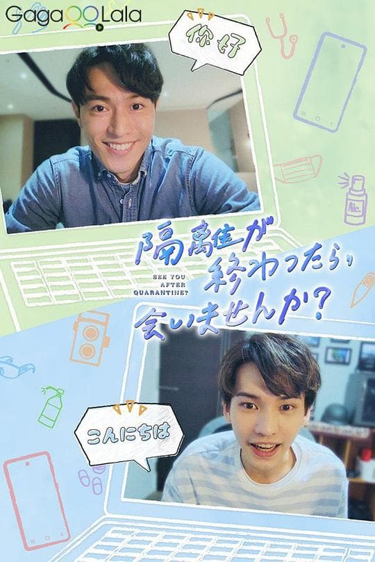 隔离后见个面，好吗？海报