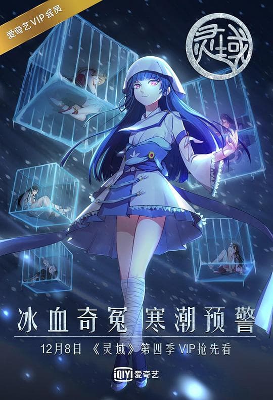 灵域第4季海报