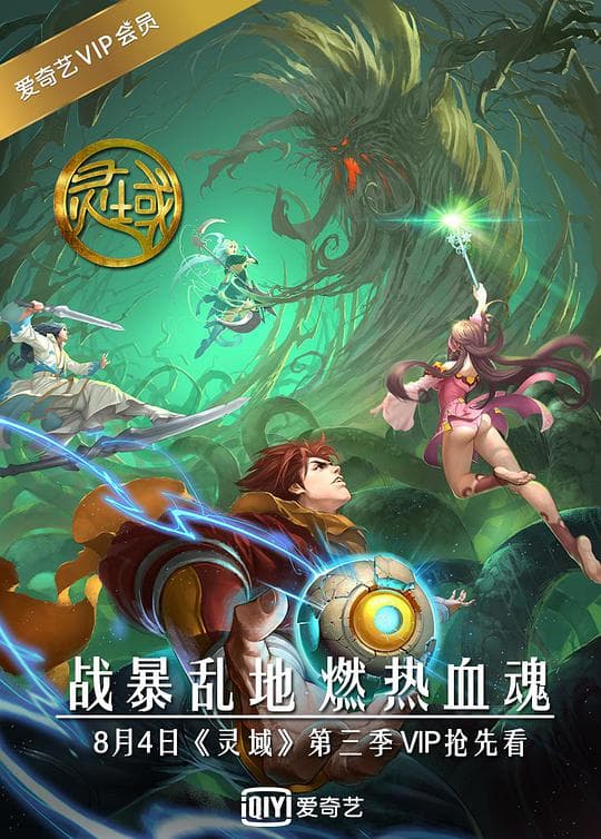灵域第3季海报