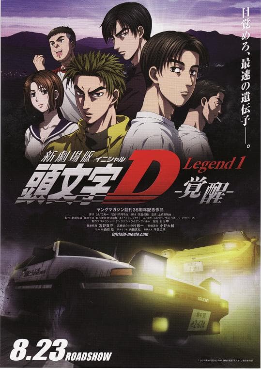 头文字D新剧场版：觉醒海报