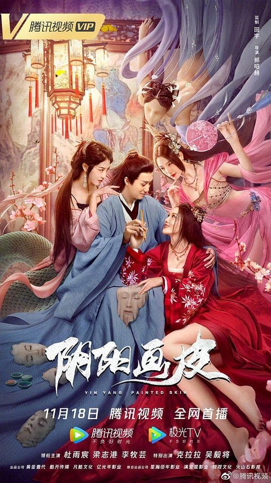 阴阳画皮海报